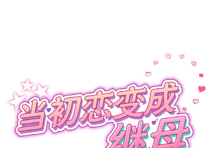 [Manhwa] The first love that reunited is the stepmother Plot, mature woman wife#[189P]-1