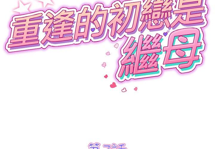 [Manhwa] The first love that reunited is the stepmother Plot, mature woman wife#[180P]-2