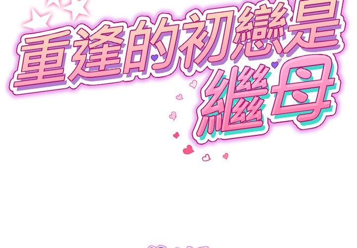 [Manhwa] The first love that reunited is the stepmother Plot, mature woman wife#[196P]-2