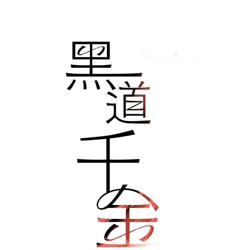 [韩国漫画] 黑道千金 剧情,青年#[163P]-15