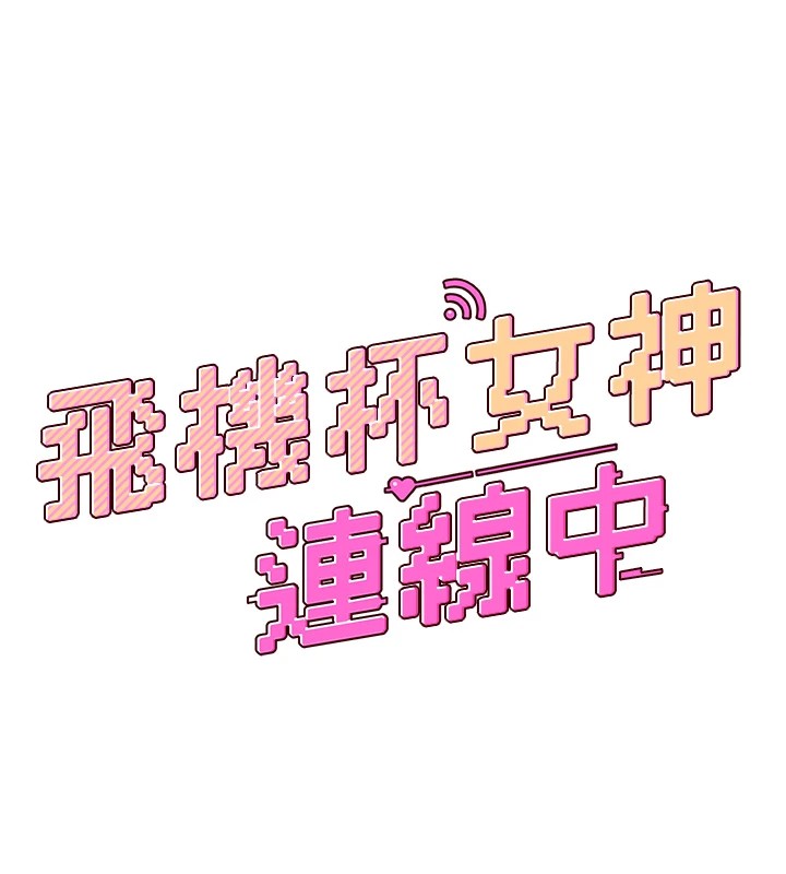 [韩国漫画] 飞机杯女神连线中 剧情,OL#[244P]-44