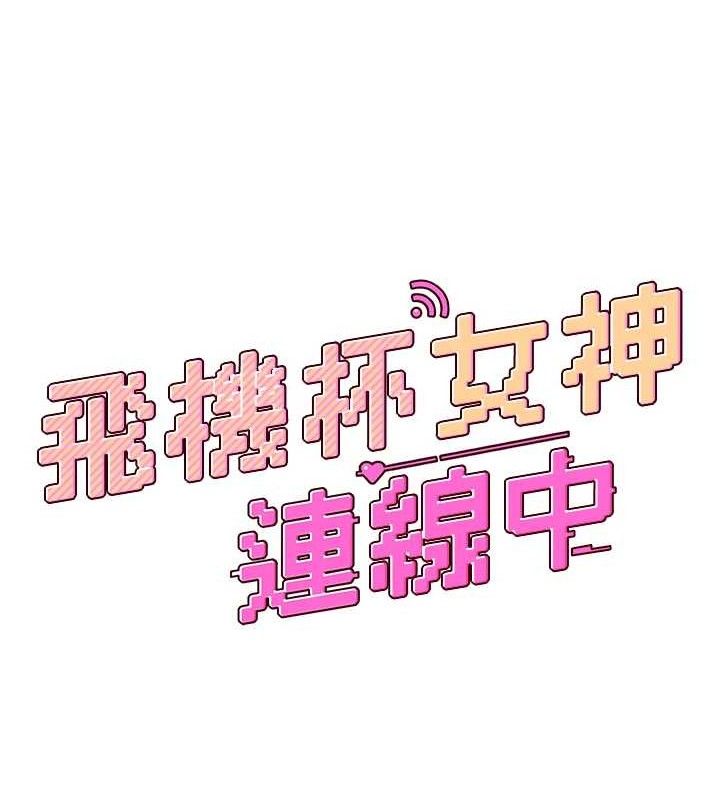 [韩国漫画] 飞机杯女神连线中 剧情,OL#[151P]-17