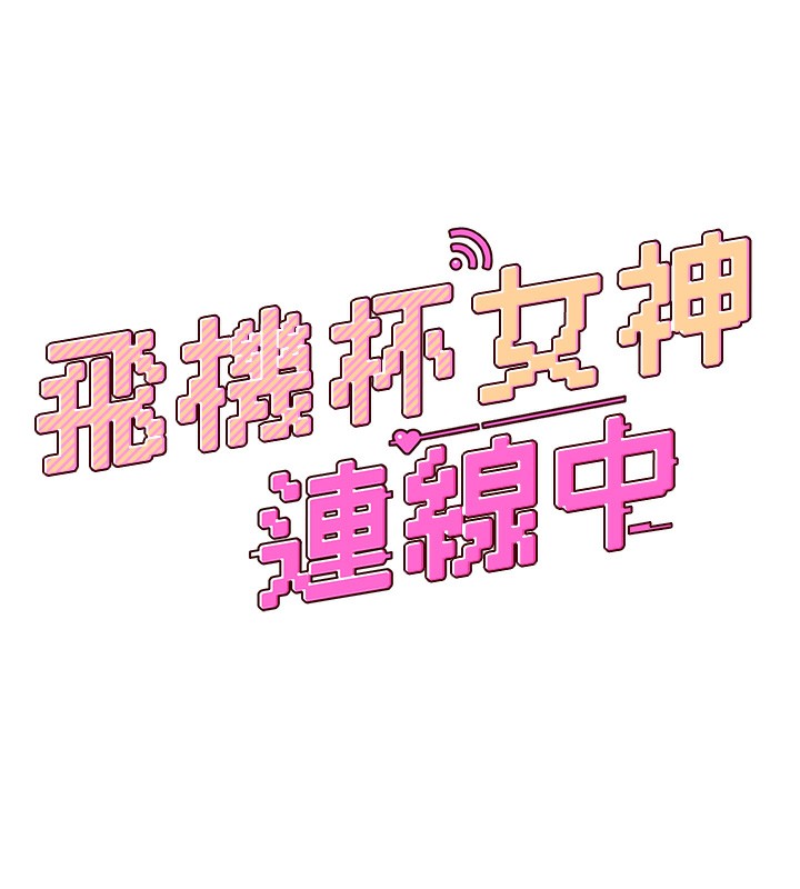 [韩国漫画] 飞机杯女神连线中 剧情,OL#[193P]-17