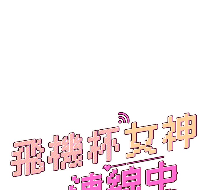 [韩国漫画] 飞机杯女神连线中 剧情,OL#[190P]-12