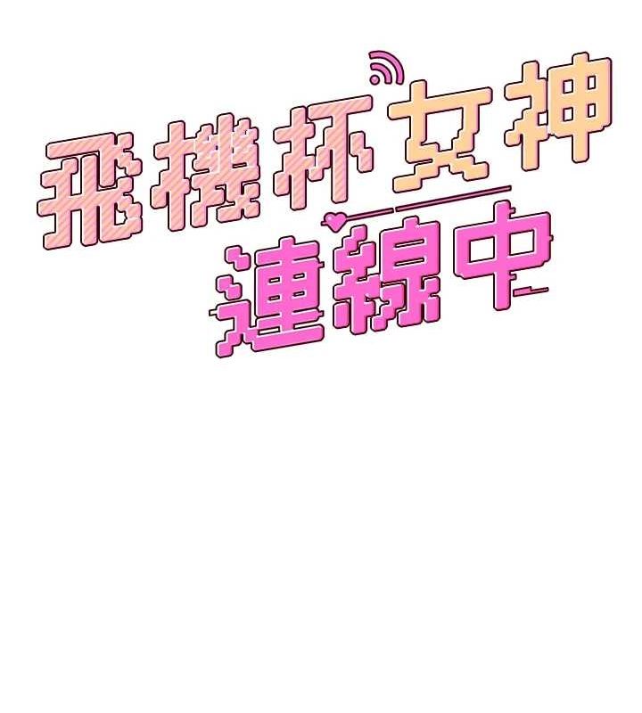 [韩国漫画] 飞机杯女神连线中 剧情,OL#[144P]-30