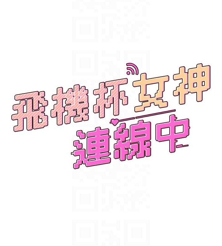 [韩国漫画] 飞机杯女神连线中 剧情,OL#[164P]-19