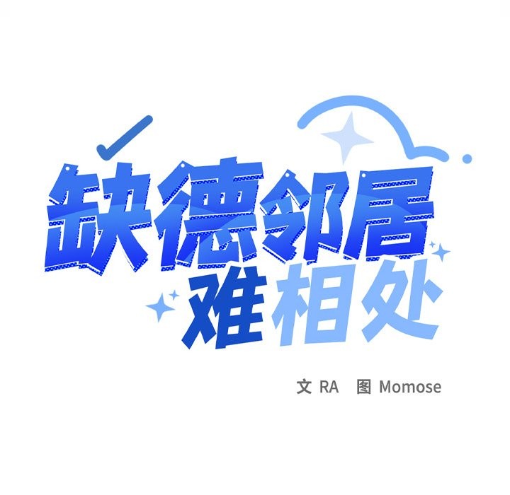 [韩国漫画] 缺德邻居难相处 剧情,OL#[185P]-185