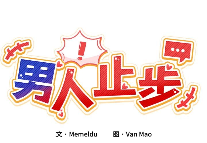 [韩国漫画] 男人止步 剧情,女学生#[163P]-2