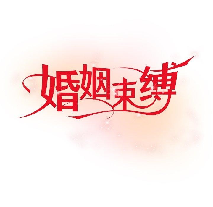 [韩国漫画] 婚姻束缚 剧情,熟女人妻#[135P]-62