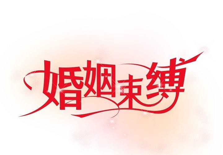 [韩国漫画] 婚姻束缚 剧情,熟女人妻#[151P]-1