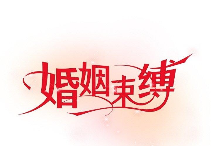 [韩国漫画] 婚姻束缚 剧情,熟女人妻#[162P]-1