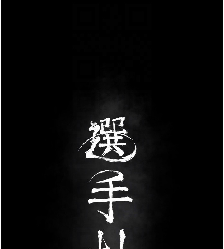[韩国漫画] 选手村_母猪调教 剧情,OL#[248P]-35