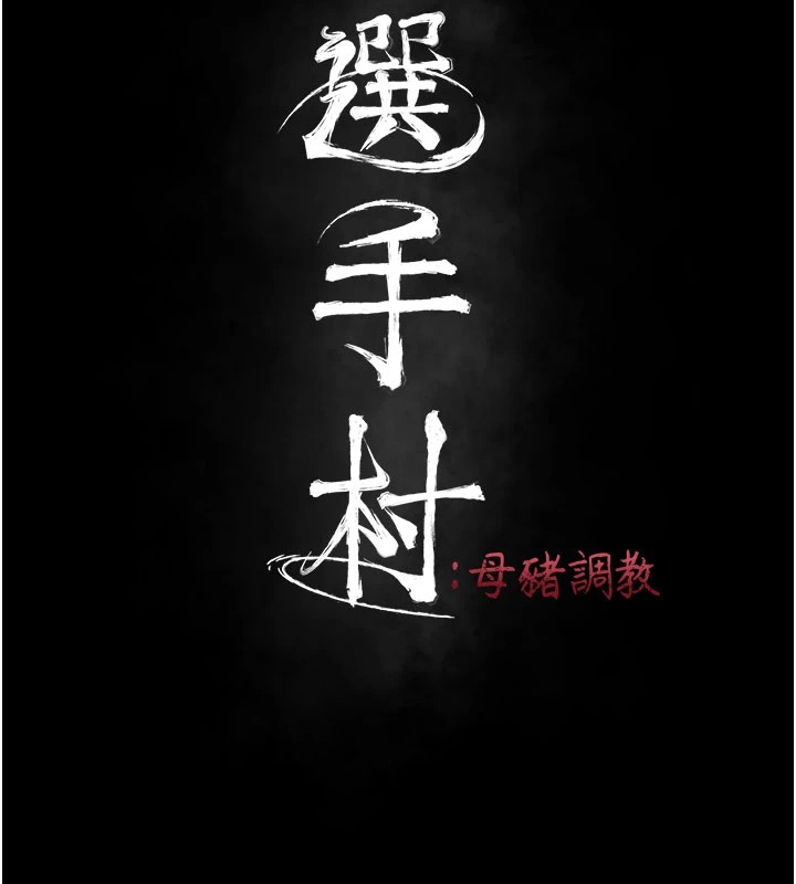 [韩国漫画] 选手村_母猪调教 剧情,OL#[276P]-14
