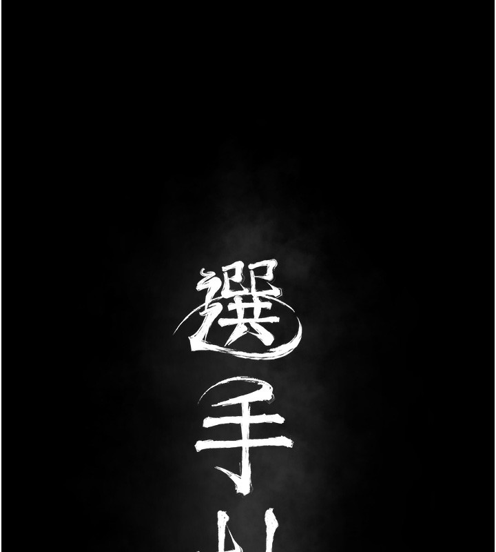 [韩国漫画] 选手村_母猪调教 剧情,OL#[206P]-22