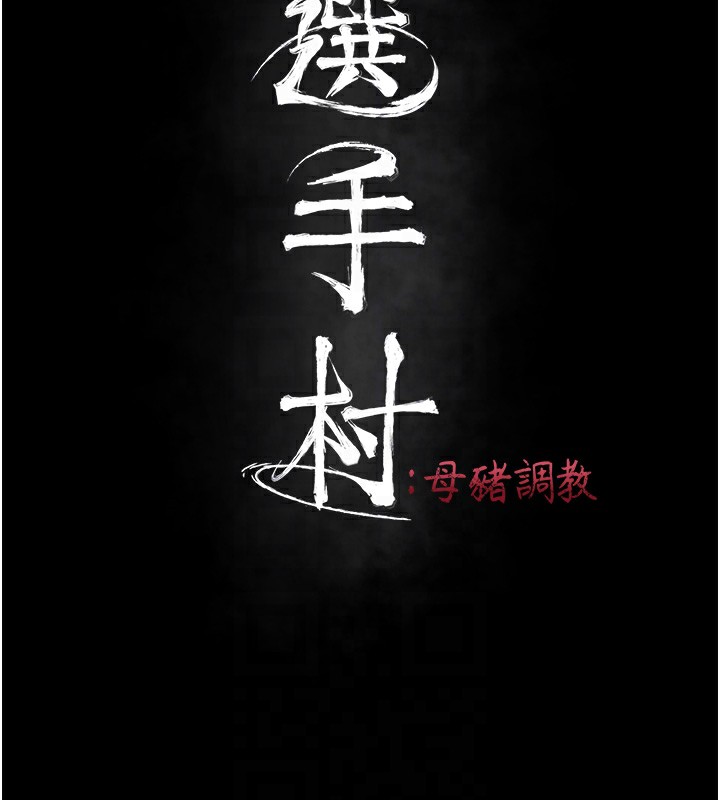 [韩国漫画] 选手村_母猪调教 剧情,OL#[230P]-21