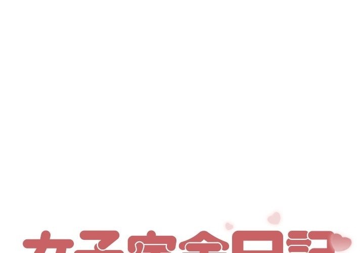 [韩国漫画] 女子宿舍日记 剧情,女学生#[143P]-1