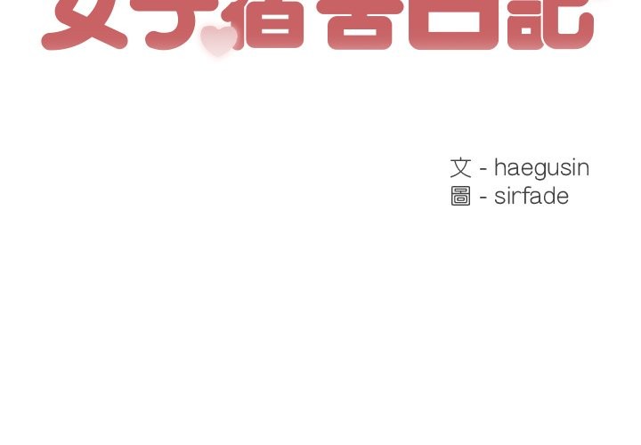 [韩国漫画] 女子宿舍日记 剧情,女学生#[143P]-2