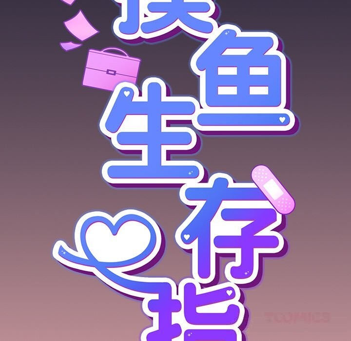 [韩国漫画] 摸鱼生存指南/上班不要太认真 剧情,OL,职场#[189P]-52