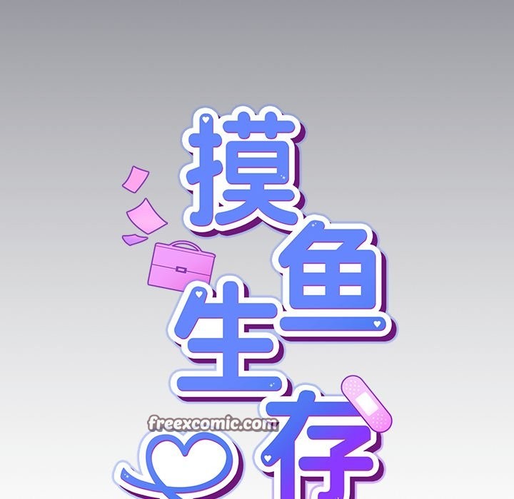 [韩国漫画] 摸鱼生存指南/上班不要太认真 剧情,OL,职场#[330P]-167