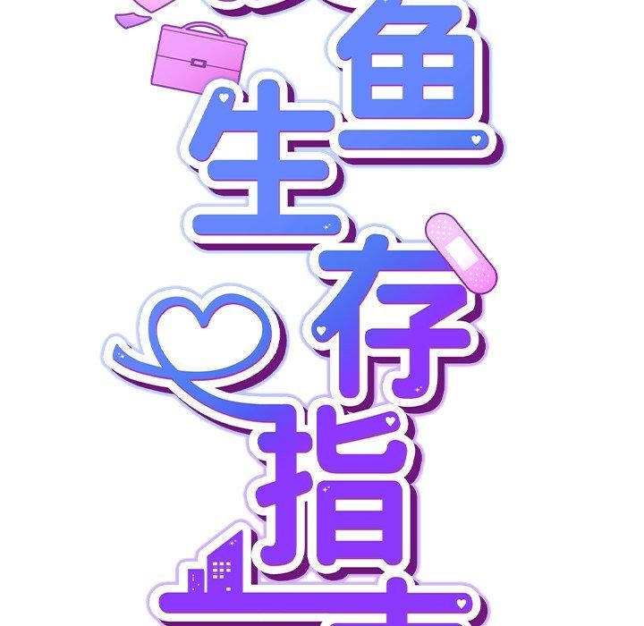 [韩国漫画] 摸鱼生存指南/上班不要太认真 剧情,OL,职场#[338P]-222