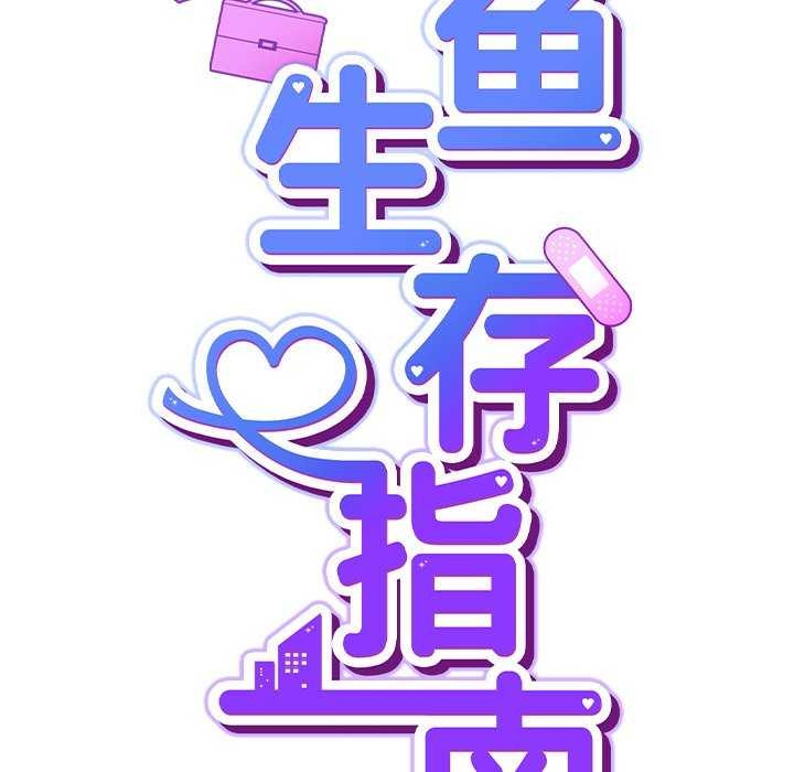 [韩国漫画] 摸鱼生存指南/上班不要太认真 剧情,OL,职场#[199P]-39