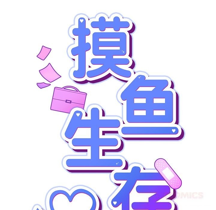 [韩国漫画] 摸鱼生存指南/上班不要太认真 剧情,OL,职场#[195P]-44