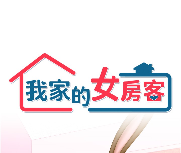 [韩国漫画] 我家的女房客 剧情,青年#[167P]-8