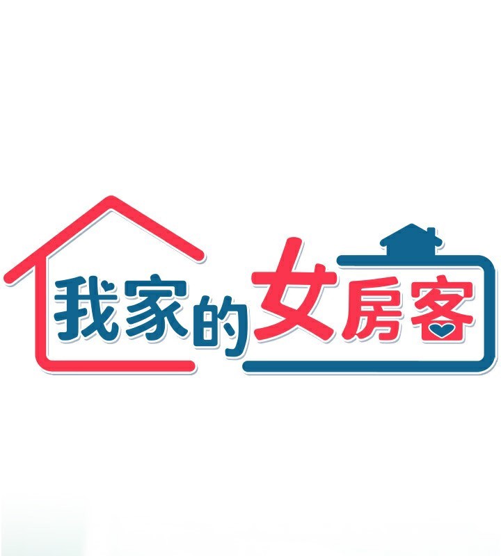 [韩国漫画] 我家的女房客 剧情,青年#[193P]-85