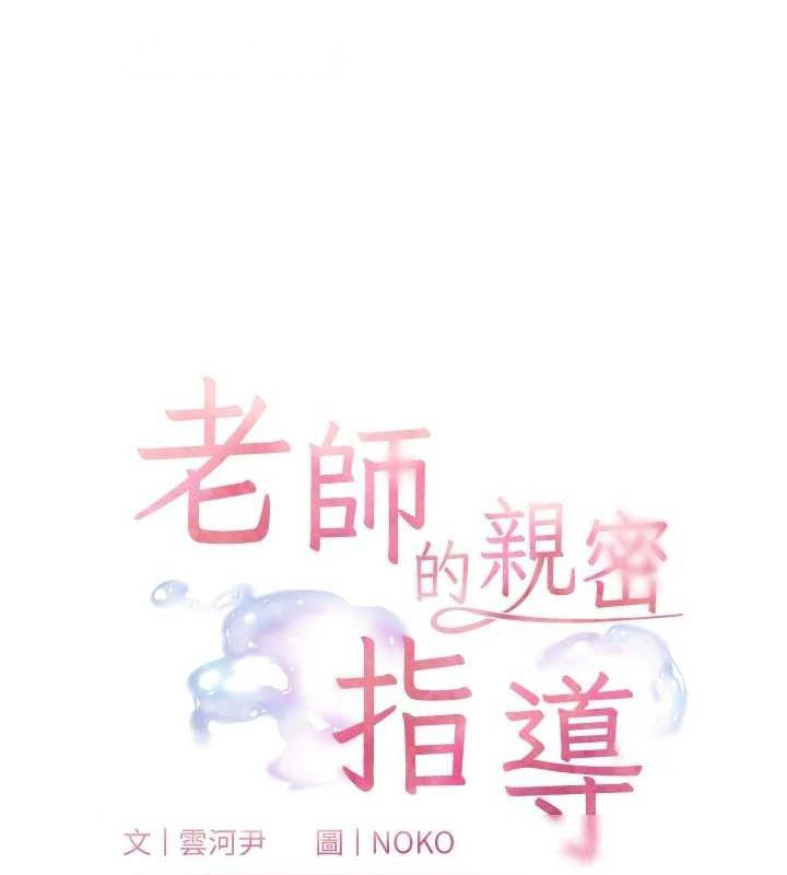 [韩国漫画] 老师的亲密指导 剧情,女教师#[170P]-15