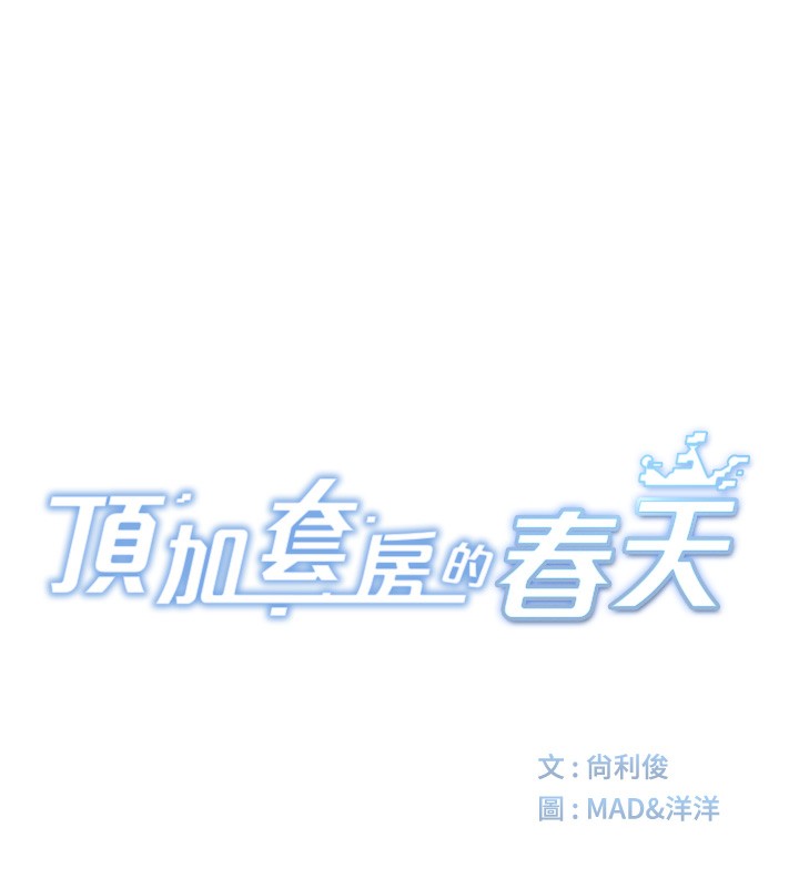 [韩国漫画] 顶加套房的春天 剧情,熟女人妻#[222P]-23