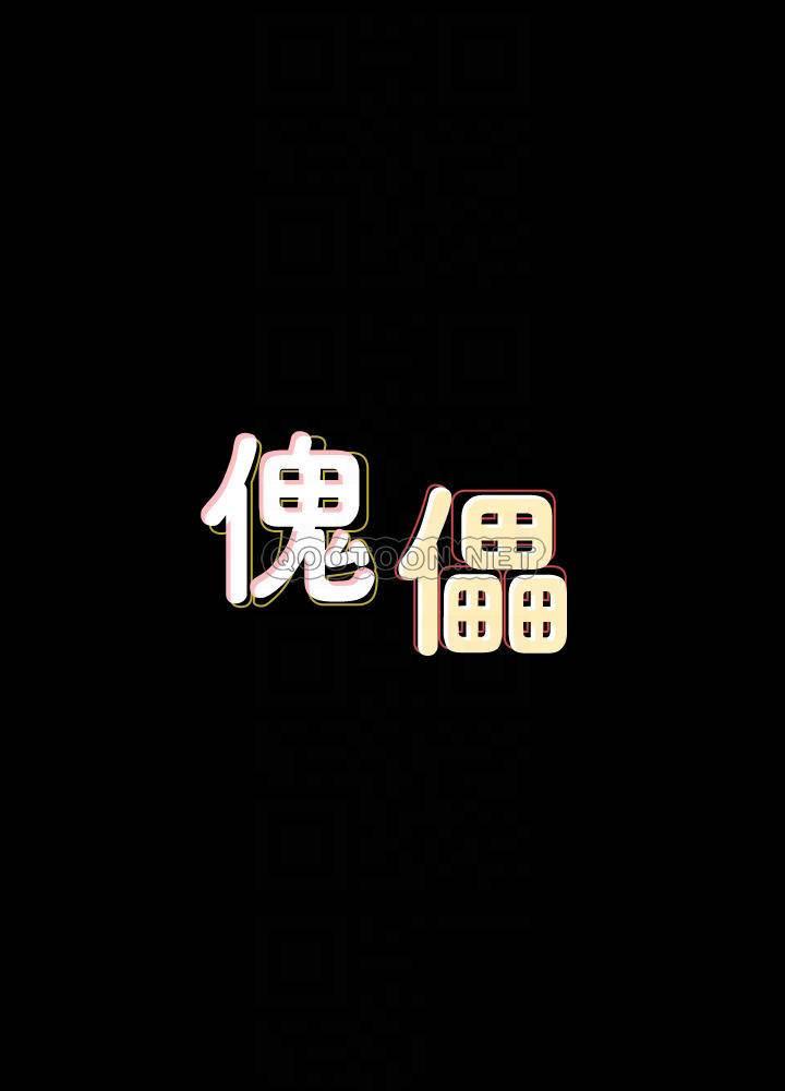 [韩国漫画] 傀儡 剧情,巨乳大奶#[41P]-4