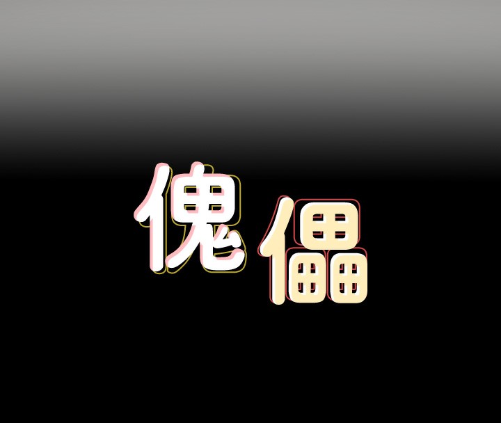[韩国漫画] 傀儡 剧情,巨乳大奶#[183P]-19