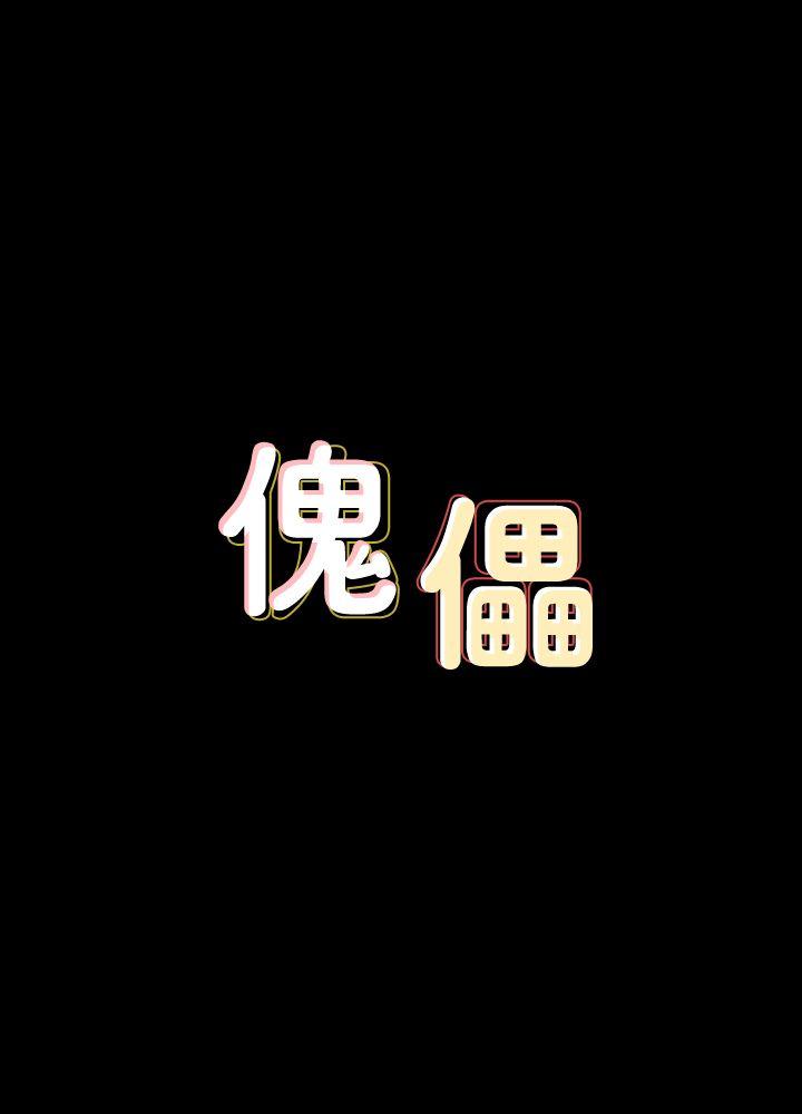 [韩国漫画] 傀儡 剧情,巨乳大奶#[45P]-4
