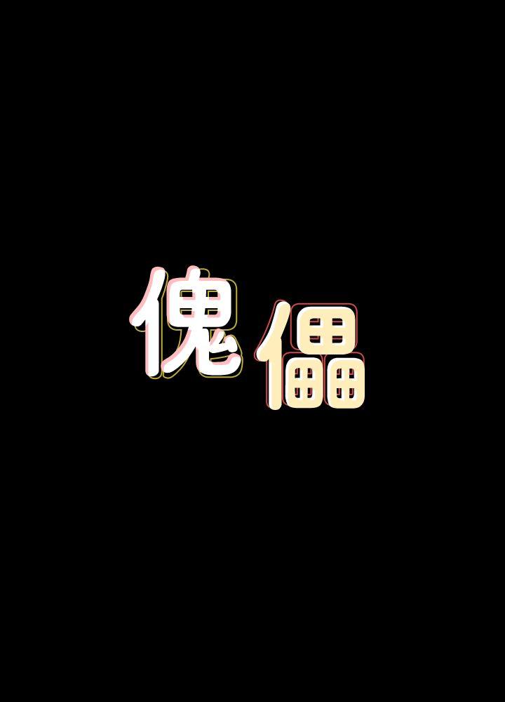 [韩国漫画] 傀儡 剧情,巨乳大奶#[36P]-4