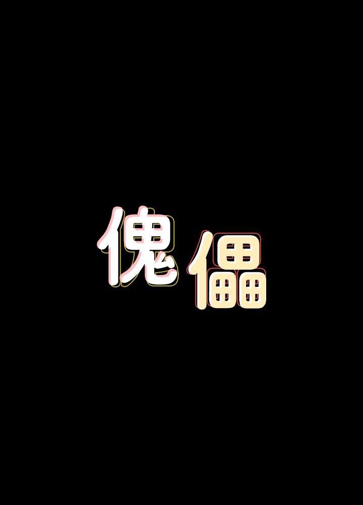 [韩国漫画] 傀儡 剧情,巨乳大奶#[36P]-4