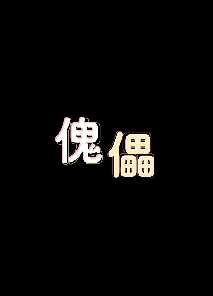 [韩国漫画] 傀儡 剧情,巨乳大奶#[38P]-4