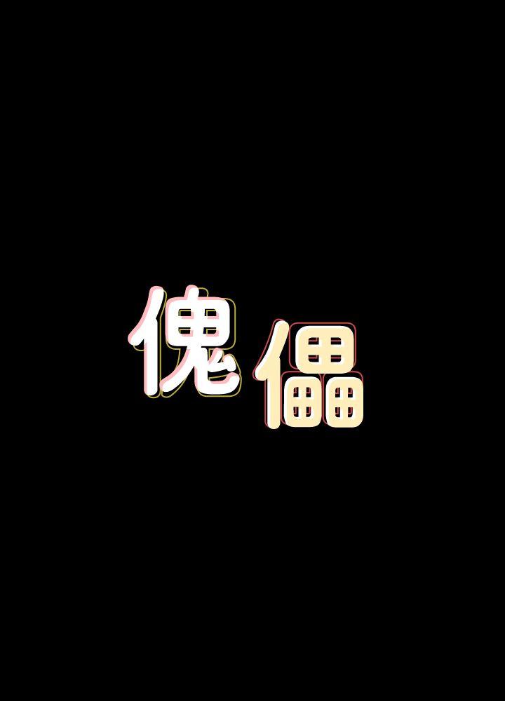 [韩国漫画] 傀儡 剧情,巨乳大奶#[30P]-3