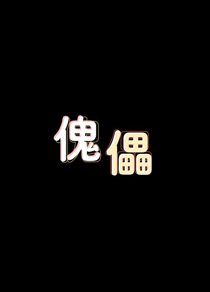 [韩国漫画] 傀儡 剧情,巨乳大奶#[29P]-3