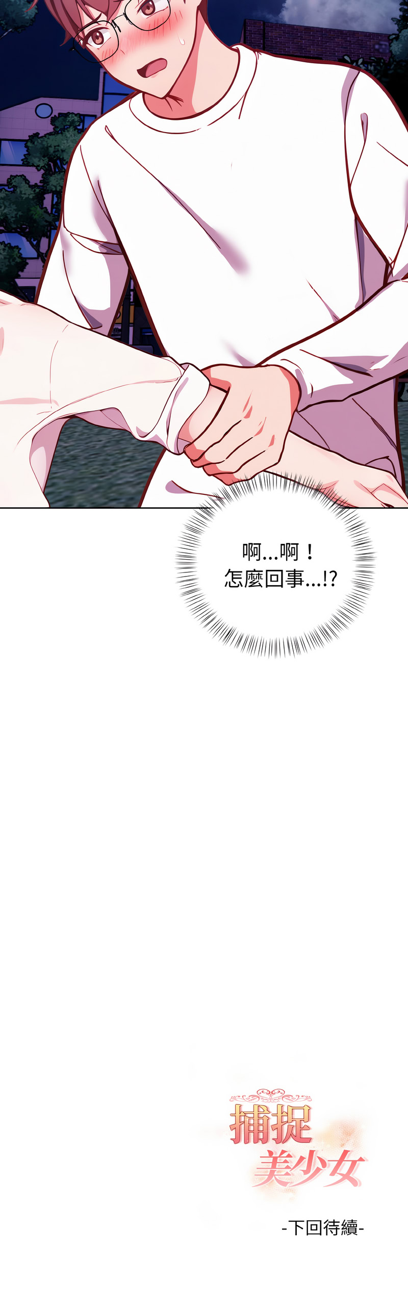 [韩国漫画] 捕捉美少女 剧情,巨乳大奶,青年,全彩#[13P]-13