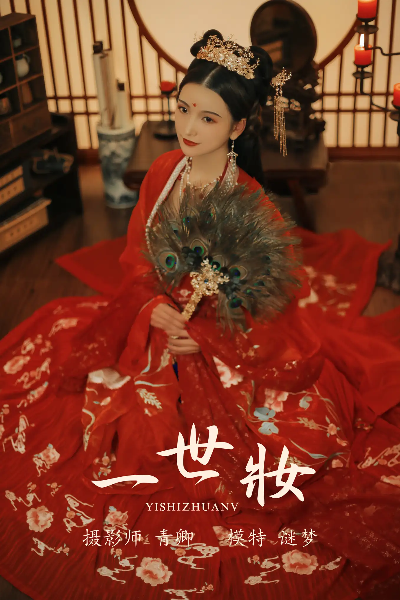 2021.08.24 Vol.171 – 一世妆