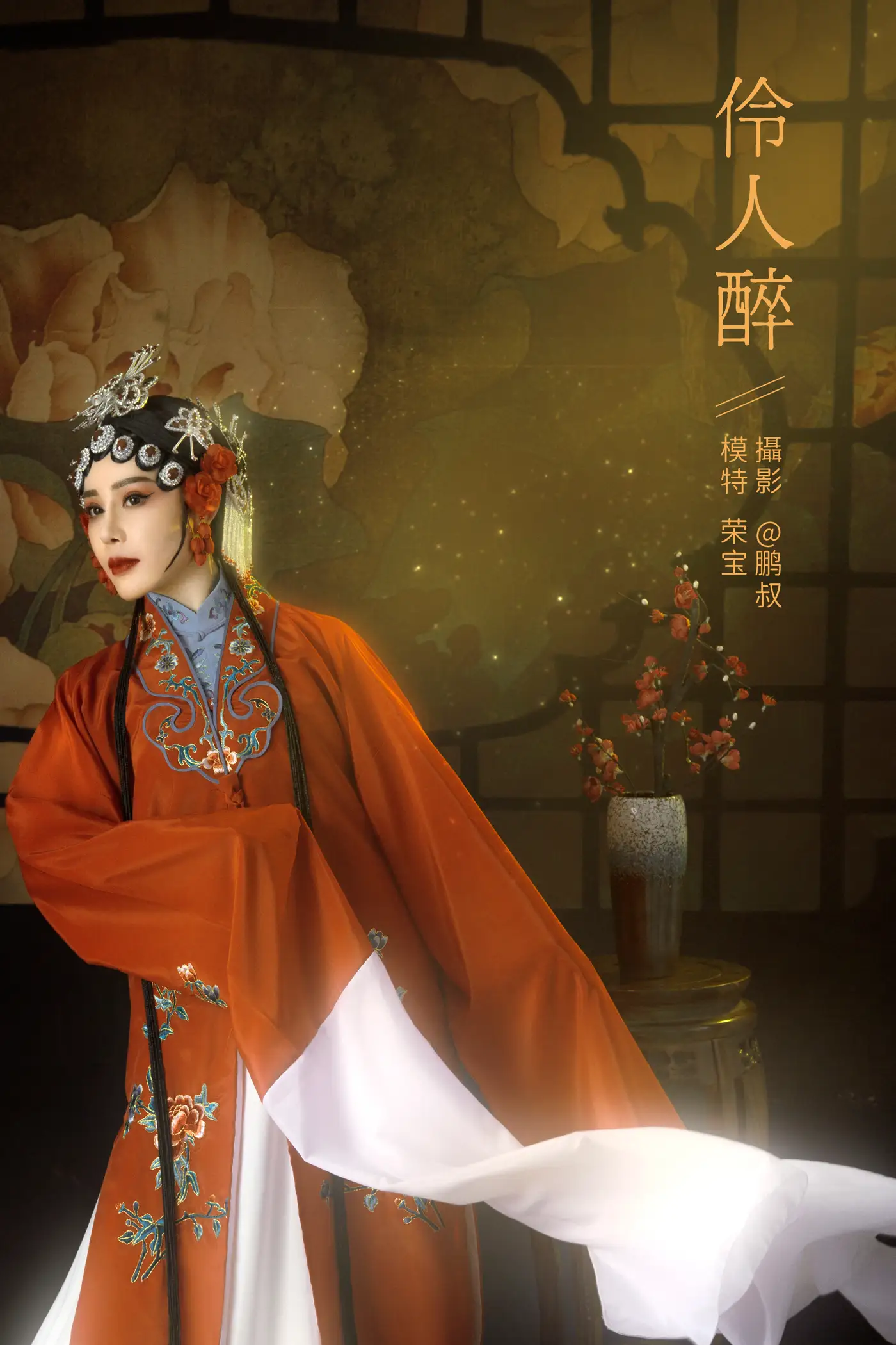2021.12.28 Vol.540 – 伶人醉