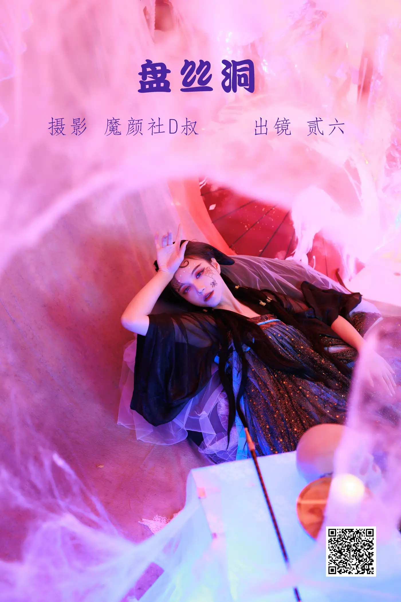2022.05.30 Vol.1029 – 盘丝洞