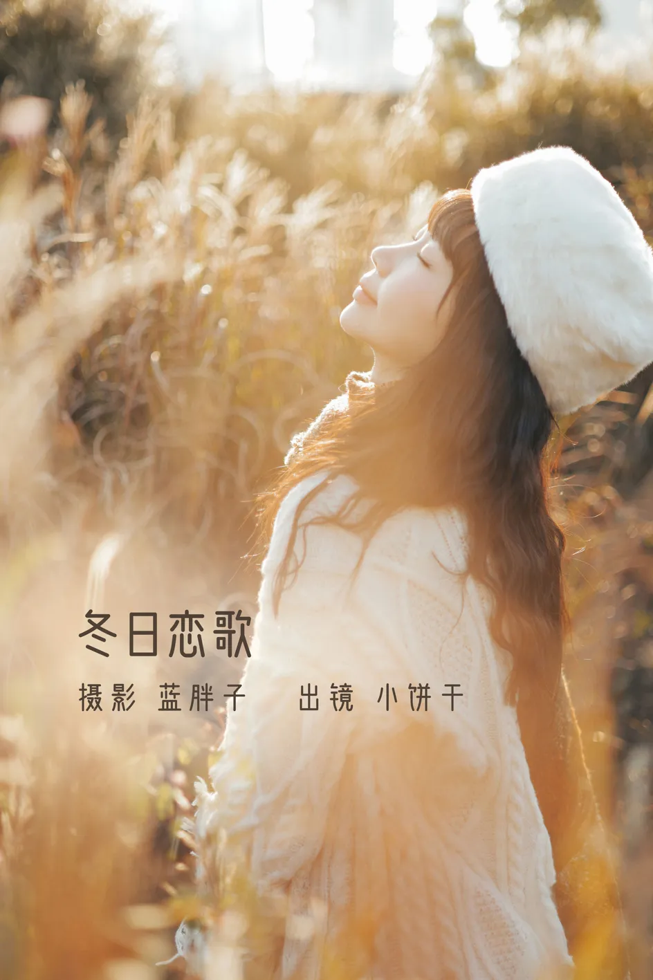 2022.11.26 Vol.2529 – 冬日恋歌