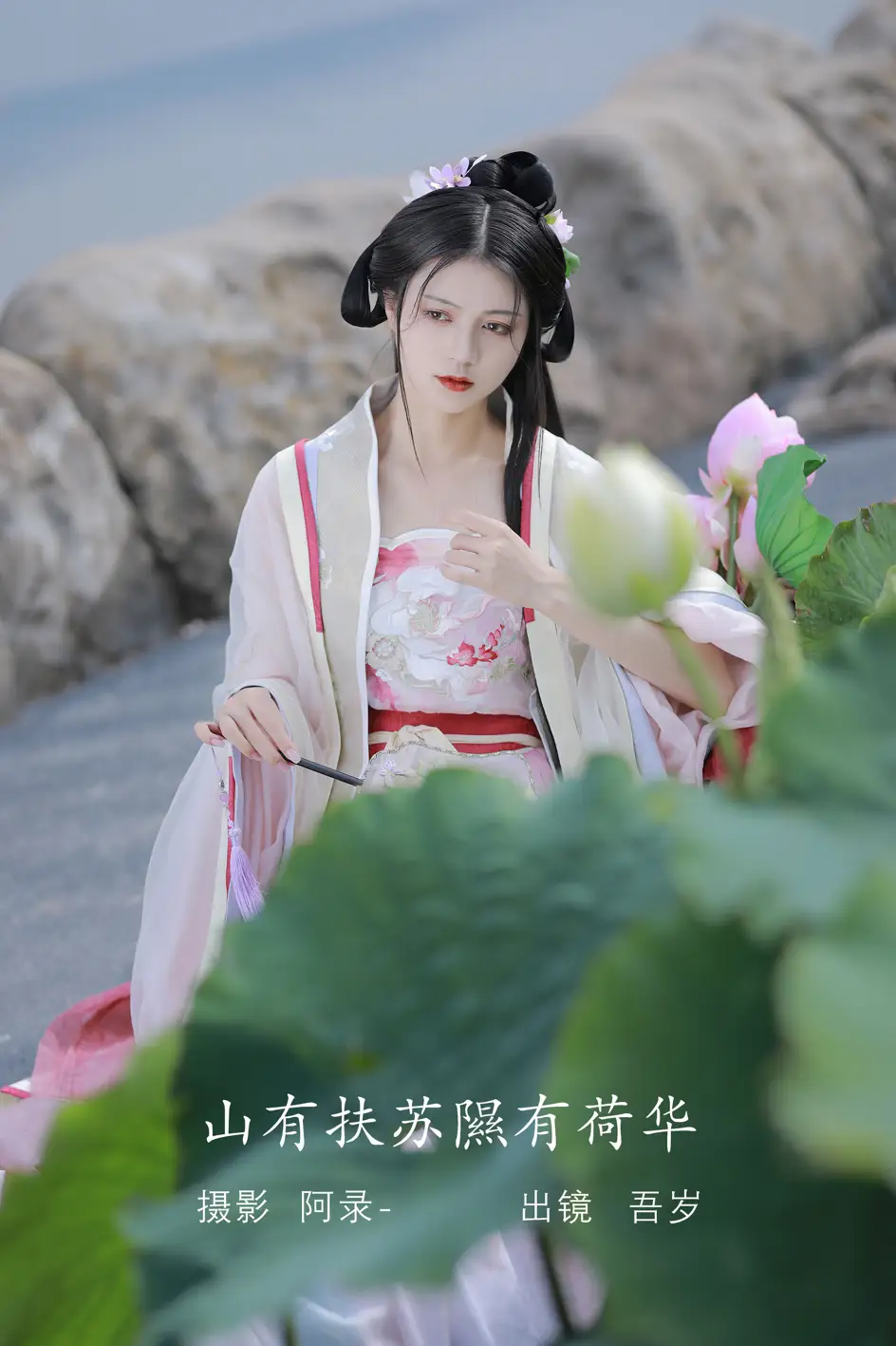 2022.08.06 Vol.1639 – 山有扶苏，隰有荷华