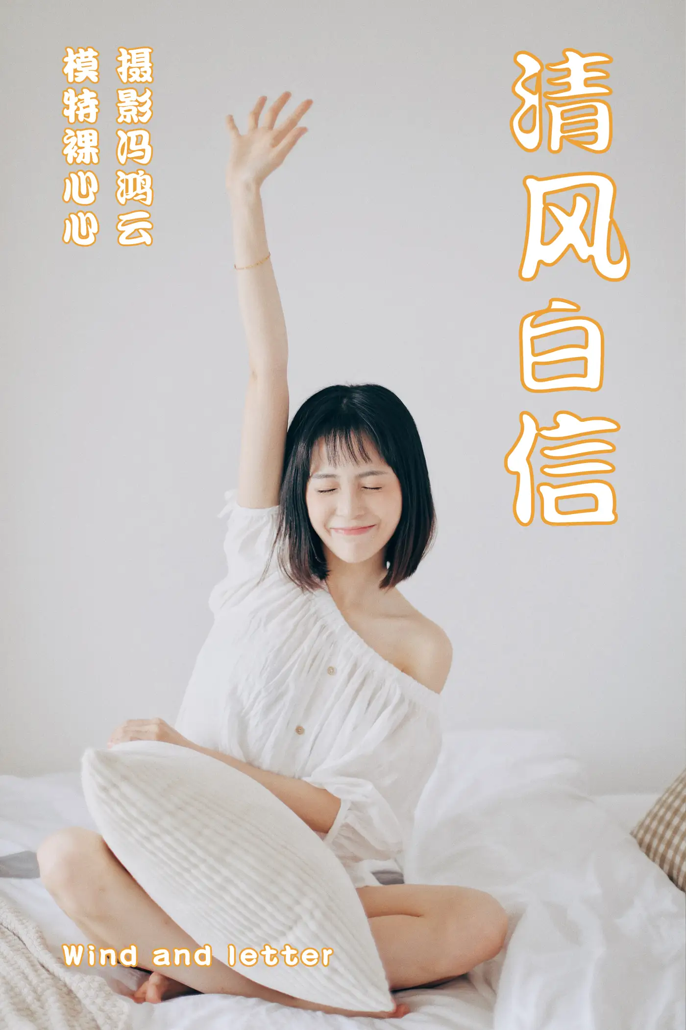 2021.04.26 Vol.045 – 清风白信