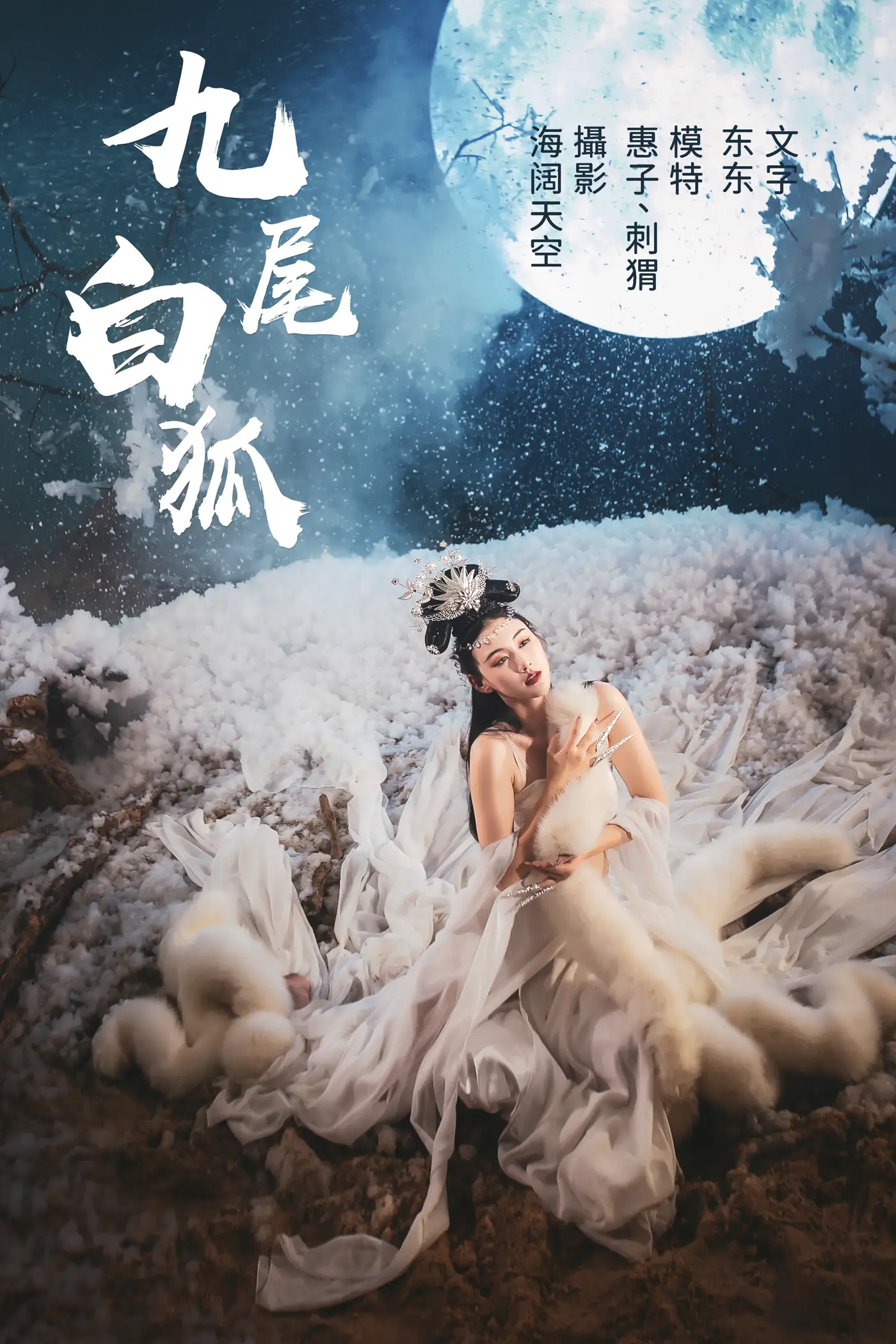 2021.07.21 Vol.097 – 九尾白狐