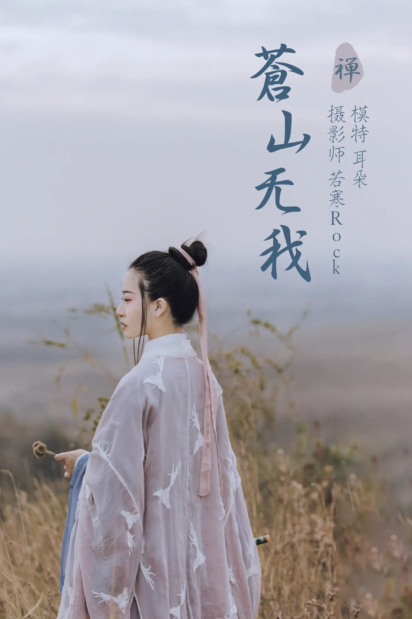 2021.09.02 Vol.213 – 苍山无我