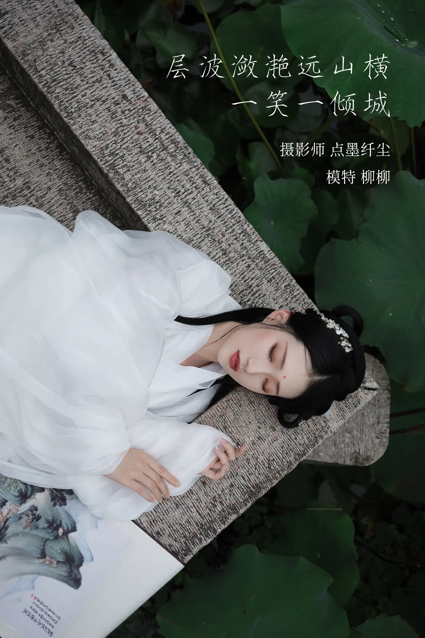2022.02.02 Vol.737 – 层波潋滟远山横 一笑一倾城
