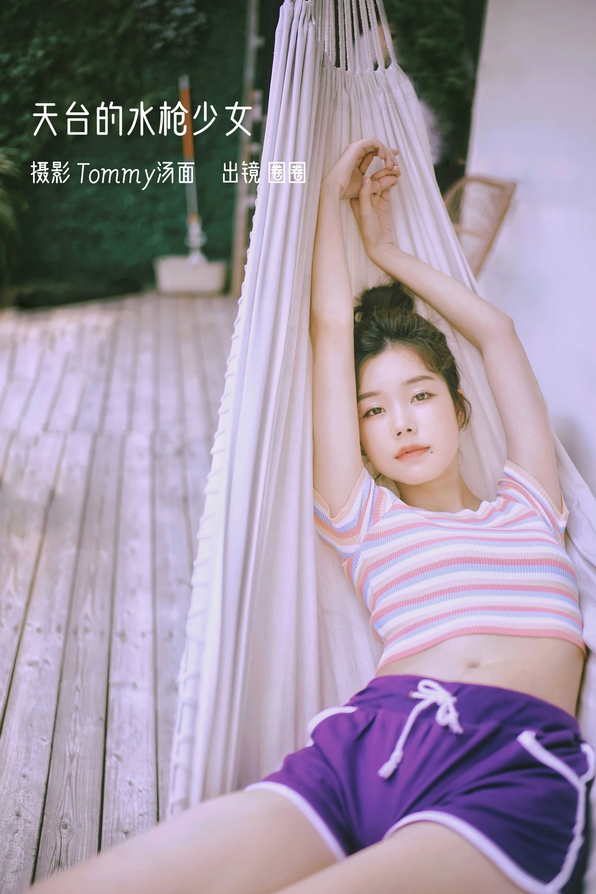 2023.01.05 Vol.2843 – 天台的水枪少女