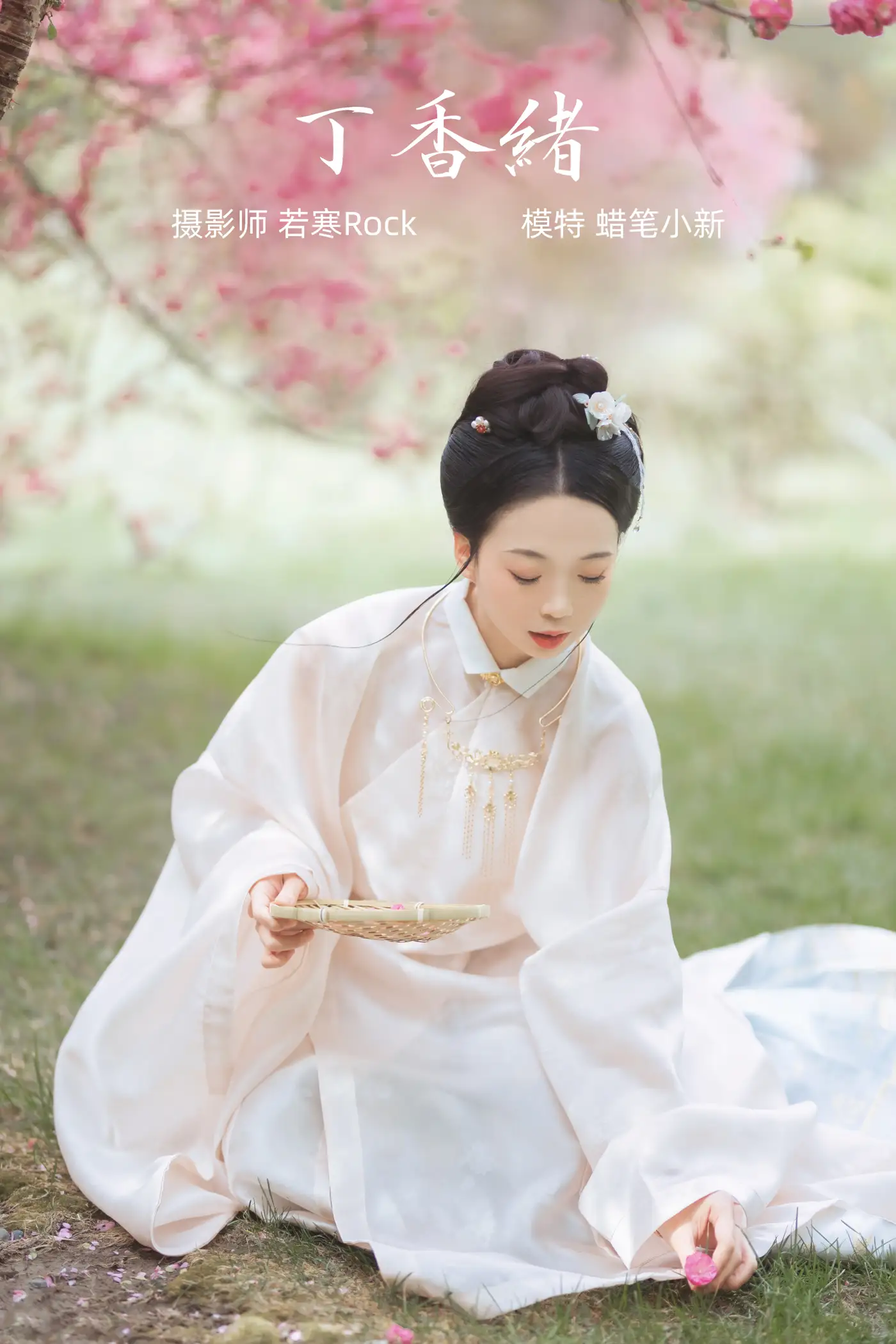 2021.10.16 Vol.361 – 丁香绪